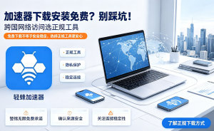 网络加速器推荐